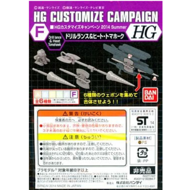 [PTM]1/144 HG F.ドリルランス&ヒートトマホーク&プチモビ 「機動戦士ガンダムシリーズ」 HGカスタマイズキャンペーン2014 Summer 第2弾配布品 バンダイ プラモデル