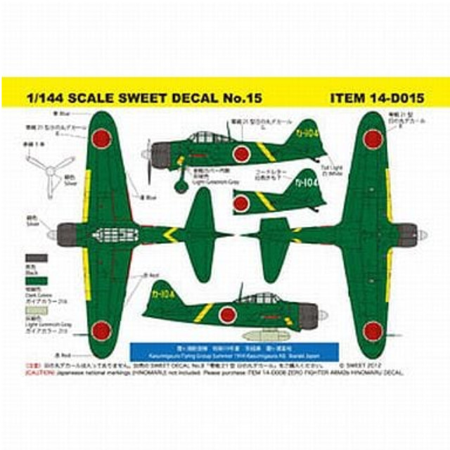 [PTM]1/144 零戦21型 霞ヶ浦航空隊 「SWEET DECAL No.15」 デカールセット [14-D015] SWEET(スウィート) プラモデル