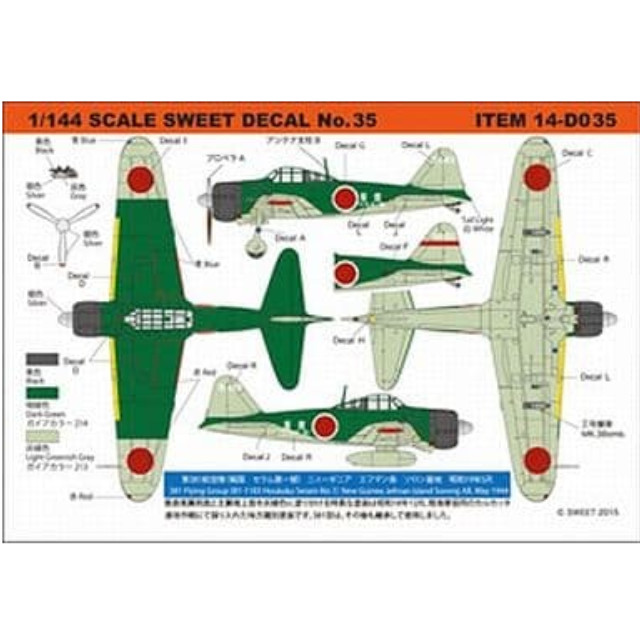 [PTM]1/144 零戦21型 第381航空隊(報国 セラム第一號) キット付きデカールセット 「SWEET DECAL No.35」 [14-D035] SWEET(スウィート) プラモデル