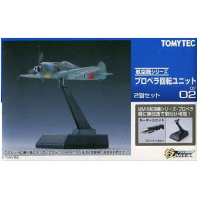 [PTM]1/144 OP02 プロペラ回転ユニット2個セット 「技MIX航空機シリーズ」[226000] トミーテック プラモデル