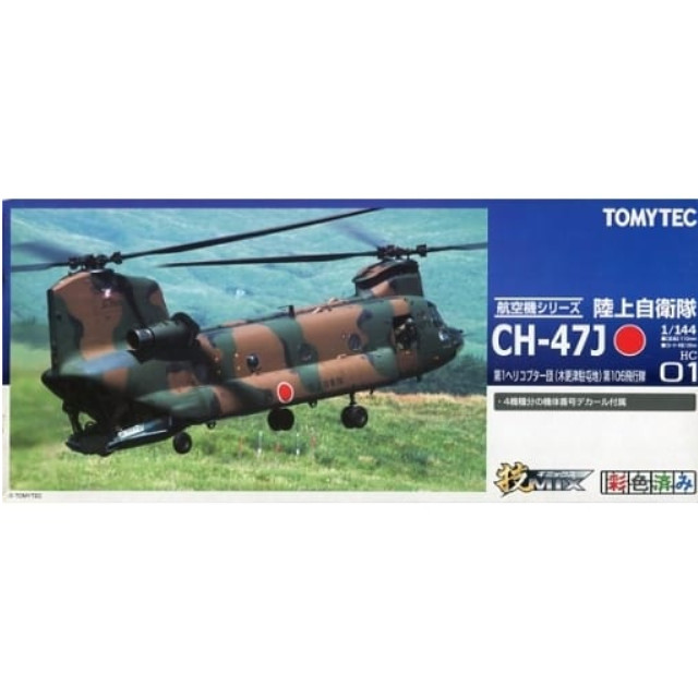[PTM]1/144  CH-47J 陸上自衛隊 第1ヘリコプター団(木更津)106飛行隊 「技MIX航空機シリーズ」 彩色済み組み立てキット [HC01] トミーテック プラモデル
