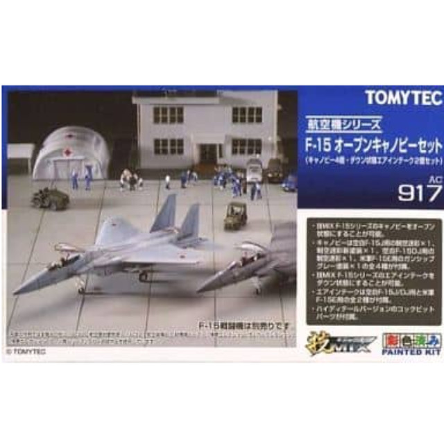 [PTM]1/144 F-15 オープンキャノピーセット 「技MIX 航空機シリーズ AC917」 [261582] トミーテック プラモデル