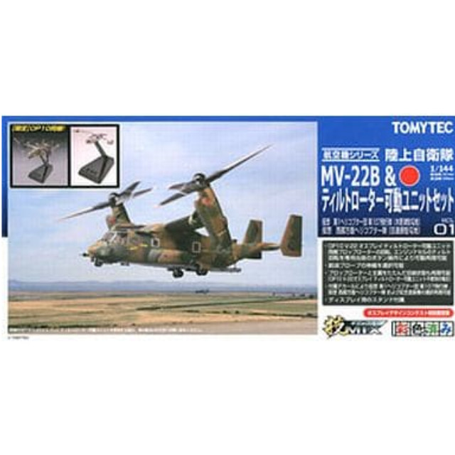 PTM]1/144 陸上自衛隊 MV-22B & ティルトローター可動ユニット