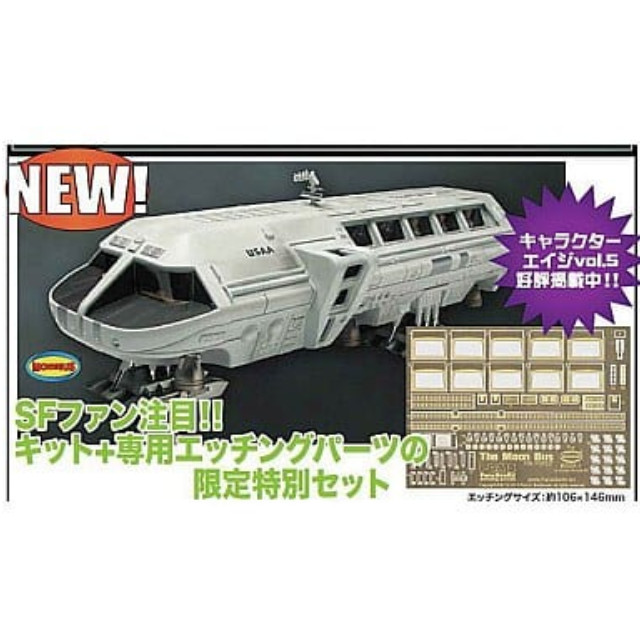 [PTM]1/55 ザ・ムーンバス+専用ディテールアップエッチングパーツセット [SP-55] プラッツ プラモデル