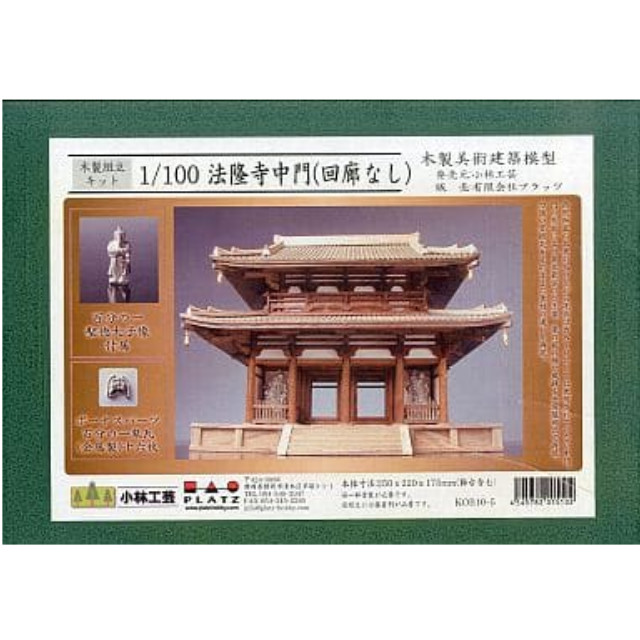 [PTM]1/100 法隆寺中門(回廊なし) 木製組立キット [KOB10-5] 小林工芸/プラッツ プラモデル