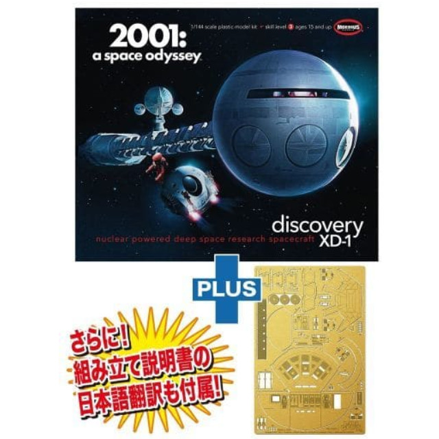 [PTM]1/144 ディスカバリー号 ポッドベイディテールアップセット(説明書日本語翻訳付き) 「2001年宇宙の旅」 [SP2001-B] メビウスモデル(MOEBIUS) プラモデル