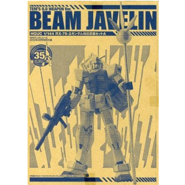 [PTM]1/144 RX-78-2 ガンダム対応武器セットA TEM’S O.D WEAPON ver. BEAM JAVELIN 「機動戦士ガンダム」 月刊ガンダムエース2015年9月号特別付録 バンダイ プラモデル