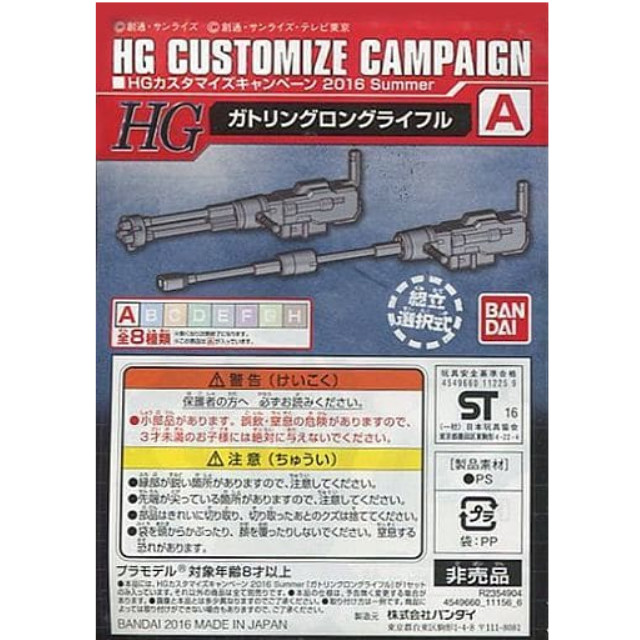 [PTM]1/144 HG A.ガトリングロングライフル 「機動戦士ガンダムシリーズ」 HGカスタマイズキャンペーン 2016 Summer 配布品 [R2354904] バンダイ プラモデル