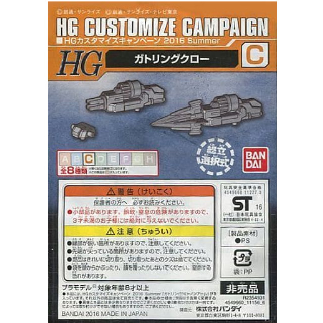 [PTM]1/144 HG C.ガトリングクロー 「機動戦士ガンダムシリーズ」 HGカスタマイズキャンペーン 2016 Summer 配布品 [R2354906] バンダイ プラモデル