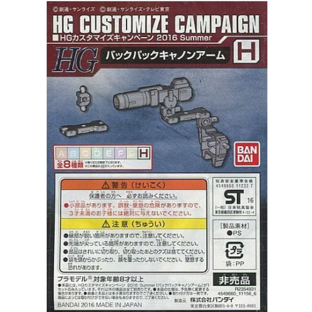 [PTM]1/144 HG H.バックパックキャノンアーム 「機動戦士ガンダムシリーズ」 HGカスタマイズキャンペーン 2016 Summer 配布品 [R2354931] バンダイ プラモデル