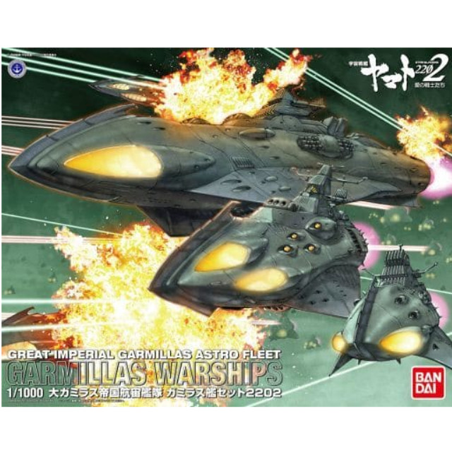 [PTM]1/1000 大ガミラス帝国航宙艦隊 ガミラス艦セット 2202(3機セット) 「宇宙戦艦ヤマト2202 愛の戦士たち」 バンダイ プラモデル