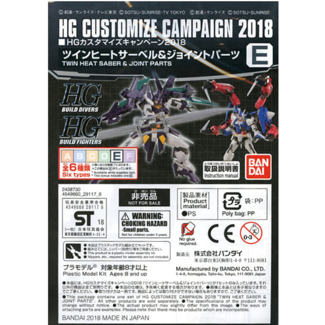 [PTM]1/144 HG E.ツインヒートサーベル&ジョイントパーツ 「機動戦士ガンダムシリーズ」 HGカスタマイズキャンペーン2018 第1弾配布品 [2438730] バンダイ プラモデル