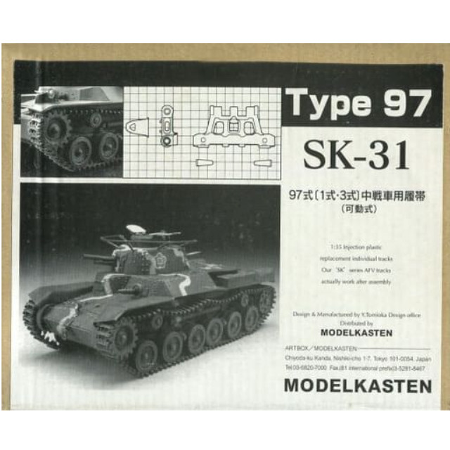 [PTM]1/ 35 97式(1式・3式)中戦車用履帯(可動式) 「連結可動履帯 SKシリーズ」 [SK-31] モデルカステン プラモデル