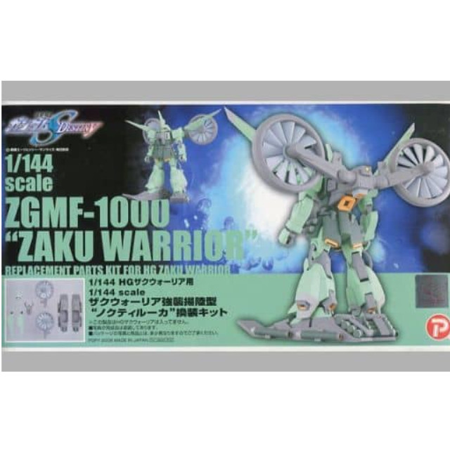 [PTM]1/144 ZGMF-1000/AAL ザクウォーリア 強襲揚陸型 ’’ノクティルーカ’’換装キット B-CLUB 「機動戦士ガンダムSEED DESTINY」 レジンキット [2545] B-CLUB(ポピー) プラモデル