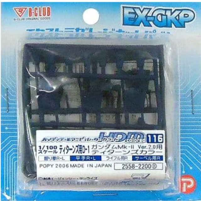 [PTM]1/100 HDM Colored-116 ティターンズ用D-1 ガンダムMk-II ver.2.0用ティターンズカラー 「機動戦士Zガンダム」 エクストラガレージキットパーツ [2558] B-CLUB(ポピー) プラモデル