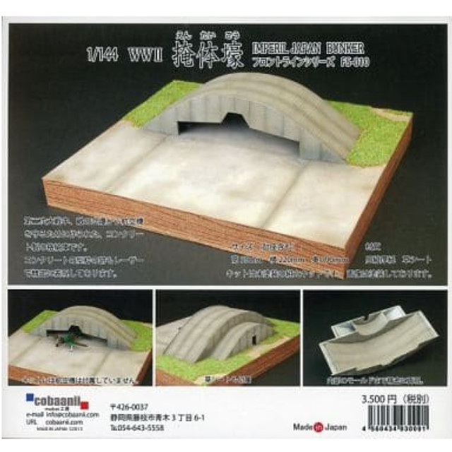 [PTM]1/144 WW.II 掩体壕(えんたいごう) 「フロントラインシリーズ」 [FS-010] cobaanii mokei工房 プラモデル