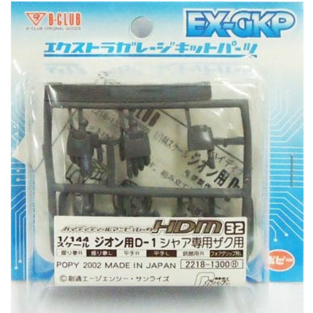 [PTM]1/144 HDM Colored-32 ジオン用D-1 シャア専用ザク用 「機動戦士ガンダム」 エクストラガレージキットパーツ [2218] B-CLUB(ポピー) プラモデル