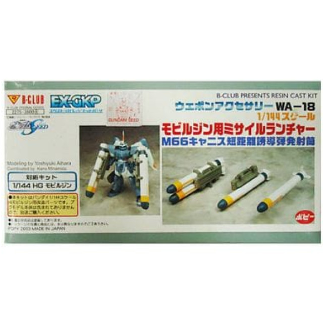 [PTM]1/144 WA-18 モビルジン用ミサイルランチャー M66キャニス短距離誘導弾発射筒 「機動戦士ガンダムSEED」 エクストラガレージキットパーツ [2275] B-CLUB(ポピー) プラモデル