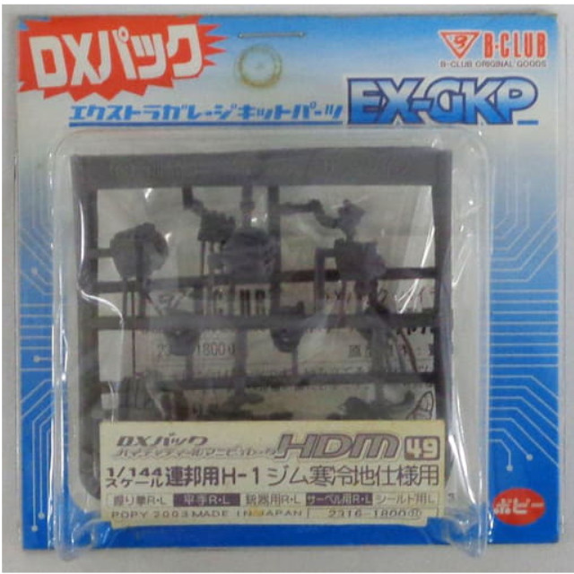 [PTM]1/144 HDM-49 連邦用 H-1 ジム寒冷地仕様用 「機動戦士ガンダム0080 ポケットの中の戦争」 エクストラガレージキットパーツシリーズ [2316] B-CLUB(ポピー) プラモデル