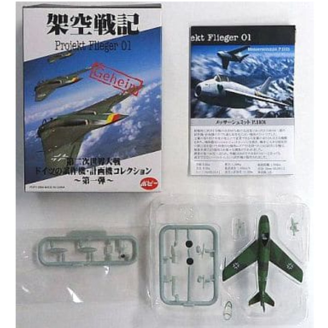 [PTM]1/144 4.メッサーシュミット P.1101 昼間戦闘機迷彩 「架空戦記 Projekt Flieger 01 第二次世界大戦ドイツの試作機・計画機コレクション～第一弾～」 ポピー プラモデル