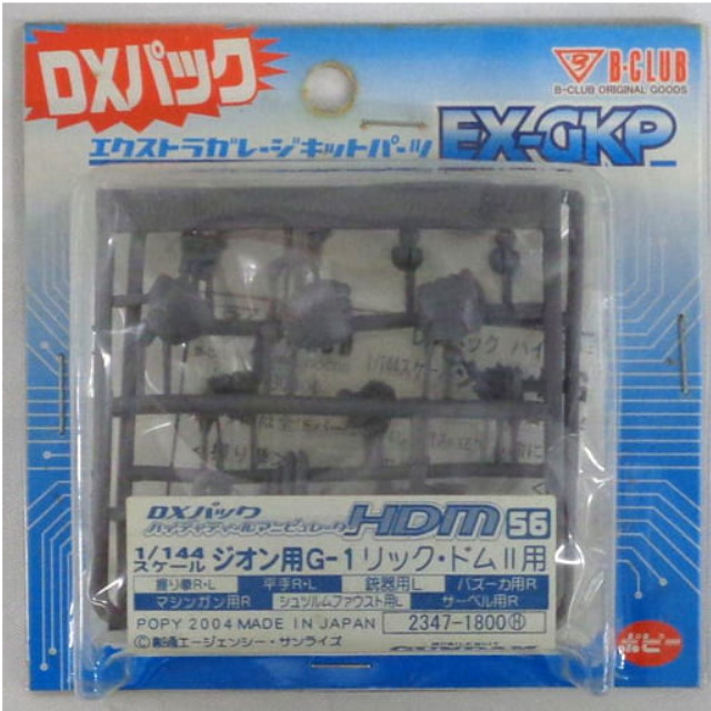 [PTM]1/144 HDM-56 ジオン用 G-1 リック・ドム II用 「機動戦士ガンダム0080 ポケットの中の戦争」 エクストラガレージキットパーツシリーズ [2347] B-CLUB(ポピー) プラモデル