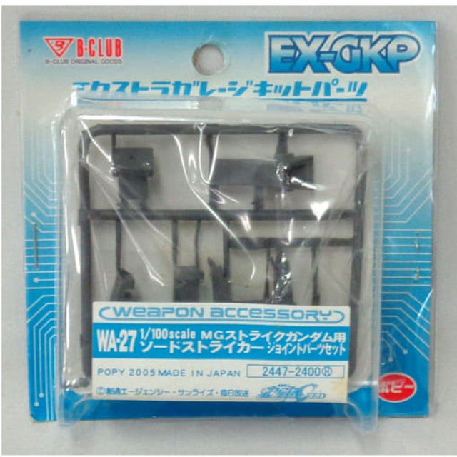 [PTM]1/100 WA-27 MG ストライクガンダム用 ソードストライカー ジョイントパーツセット 「機動戦士ガンダムSEED」 エクストラガレージキットパーツ [2447] B-CLUB(ポピー) プラモデル