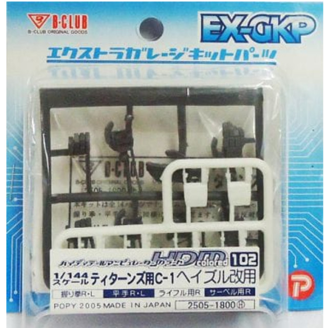 [PTM]1/144 HDM Colored-102 ティターンズ用C-1 ヘイズル改用 「ADVANCE OF Z ～ティターンズの旗のもとに～」 エクストラガレージキットパーツ [2505] B-CLUB(ポピー) プラモデル
