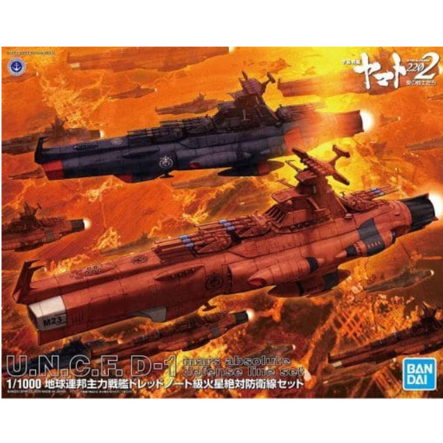 [PTM]1/1000 地球連邦主力戦艦 ドレッドノート級火星絶対防衛線セット 「宇宙戦艦ヤマト2202 愛の戦士たち」 BANDAI SPIRITS プラモデル