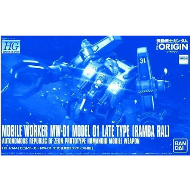 [PTM]1/144 HG モビルワーカー MW-01 01式 後期型(ランバ・ラル機) 「機動戦士ガンダム THE ORIGIN」 プレミアムバンダイ限定 [5058018] BANDAI SPIRITS プラモデル