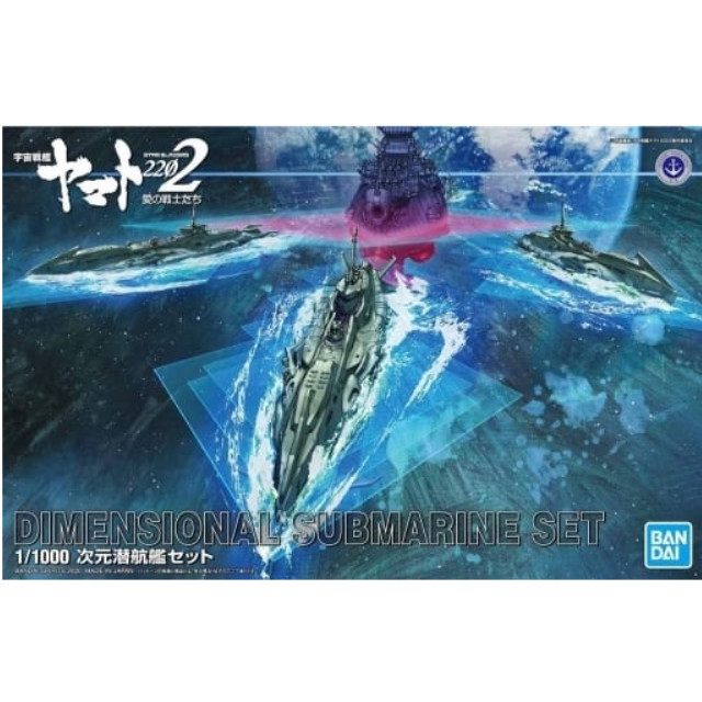[PTM]1/1000 次元潜航艦セット 「宇宙戦艦ヤマト2202 愛の戦士たち」 [5059008] BANDAI SPIRITS プラモデル