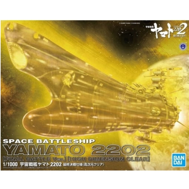 [PTM]1/1000 宇宙戦艦ヤマト2202 最終決戦仕様 (高次元クリア) 「宇宙戦艦ヤマト2202 愛の戦士たち」 [5059016] BANDAI SPIRITS プラモデル