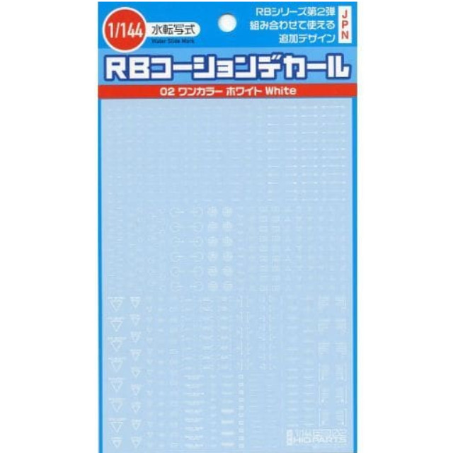 [PTM]1/144 ワンカラーホワイト RB02コーションデカール [RB02-144OWH] ハイキューパーツ プラモデル