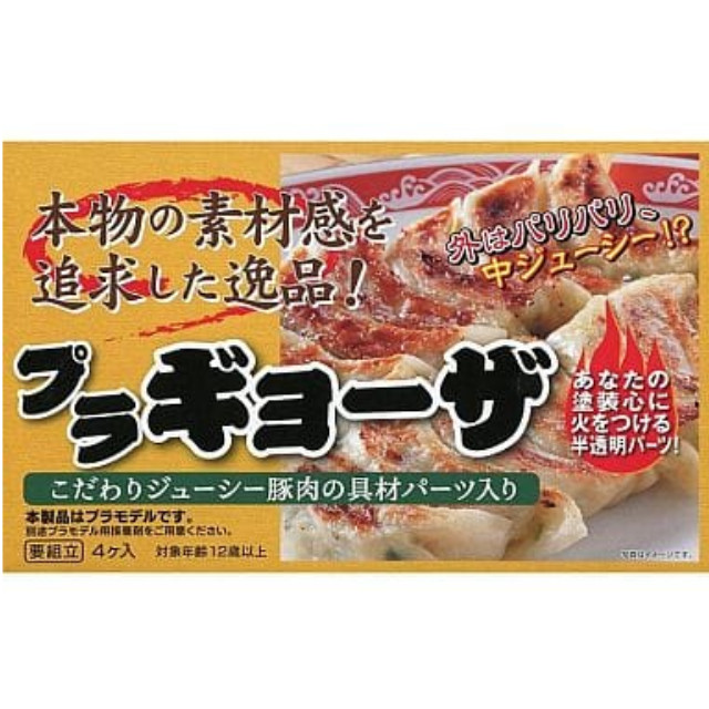 [PTM]1/1 餃子組立キット 4個入り [HLJ16035] ホビーリンク・ジャパン プラモデル