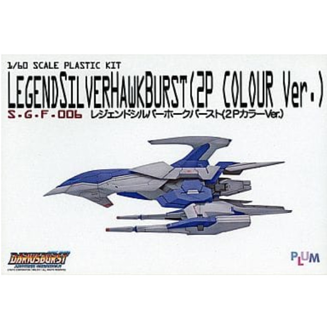 [PTM]1/60 S.G.F.006 レジェンドシルバーホークバースト(2PカラーVer.) 「ダライアスバースト アナザークロニクル」 [PP008] PLUM プラモデル