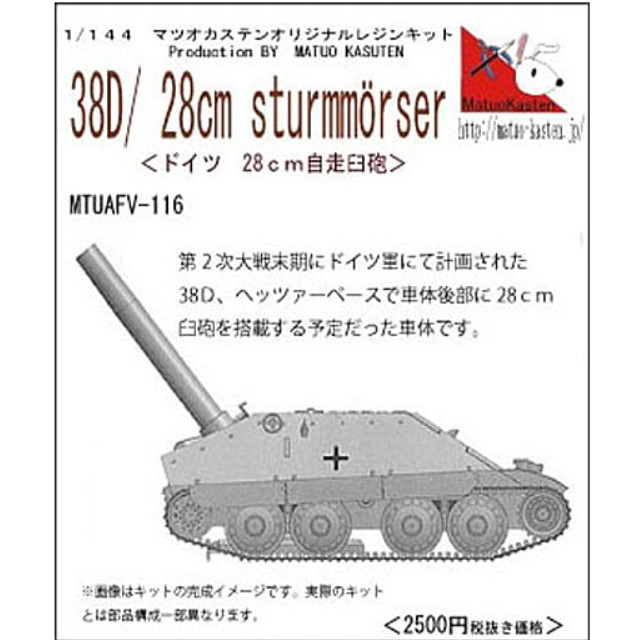 [PTM]1/144 38D/28cm 自走臼砲 [MTUAFV-116] マツオカステン プラモデル