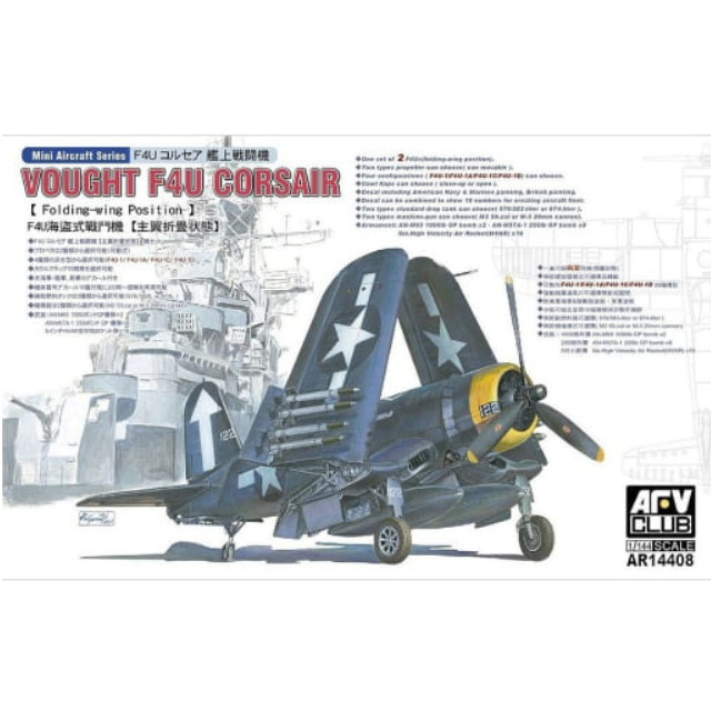 [PTM]1/144 F4U コルセア 艦上戦闘機 主翼折畳状態 [AR14408] AFVクラブ プラモデル