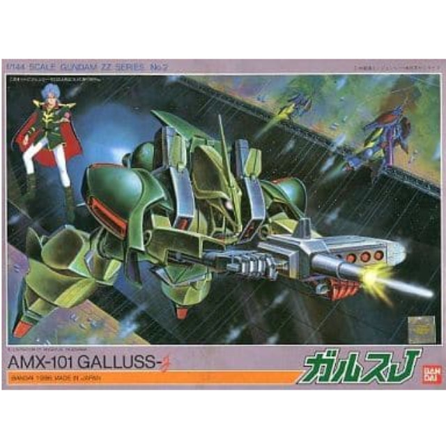 [PTM]1/144 AMX-101 ガルスJ 「機動戦士ガンダムZZ」 シリーズNo.2 [0006148] バンダイ プラモデル