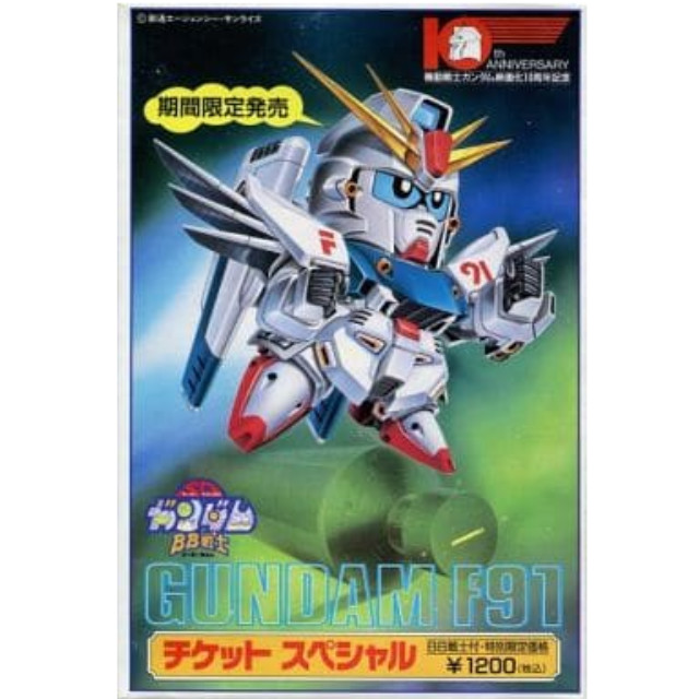 [PTM]BB戦士 F-91 ガンダムF91 チケットスペシャル 「機動戦士ガンダムF91」 機動戦士ガンダム映画化10周年記念 バンダイ プラモデル