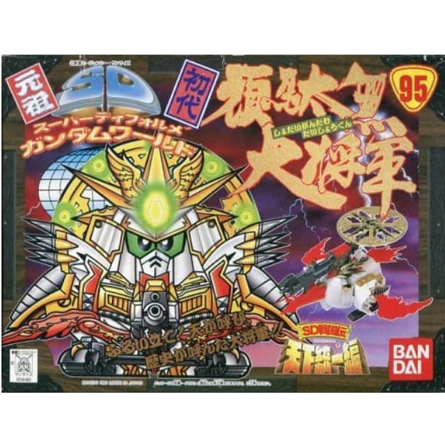 [PTM]初代頑駄無大将軍 「SD戦国伝 天下統一編」 元祖SDガンダムワールド No.95 [0034480] バンダイ プラモデル