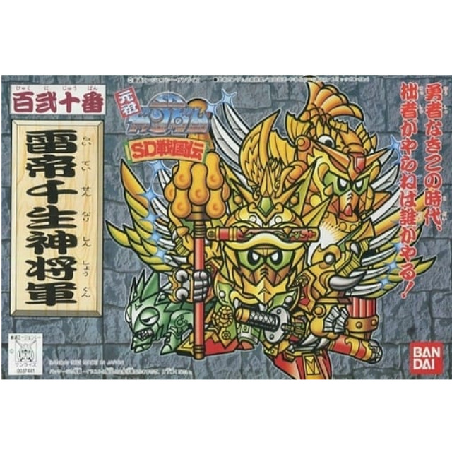 [PTM]雷帝千生神将軍 「SD戦国伝」 元祖SDガンダムワールド No.120 [0037441] バンダイ プラモデル