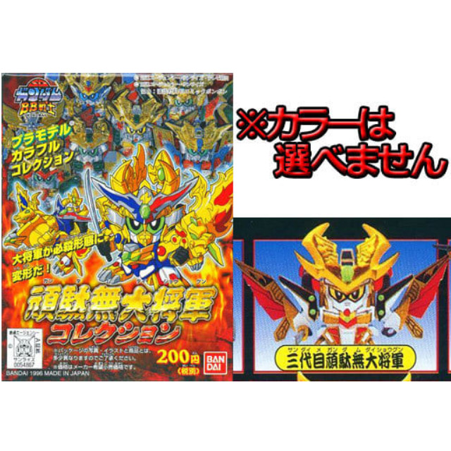 [PTM]【カラーは選べません】 BB戦士 三代目頑駄無大将軍 「BB戦士 頑駄無大将軍コレクション」 [0054867] バンダイ プラモデル