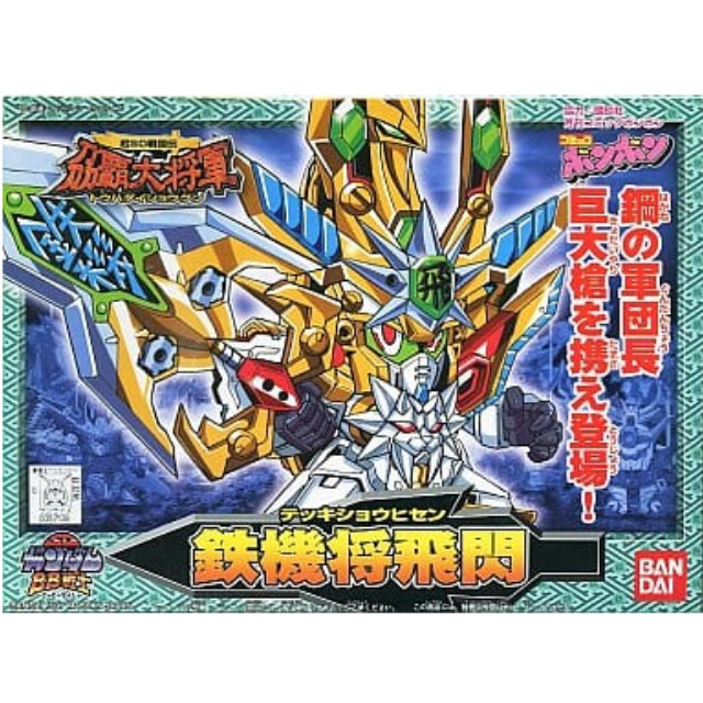 [PTM]BB戦士 No.173 鉄機将飛閃 「超SD戦国伝 覇大将軍」 バンダイ プラモデル