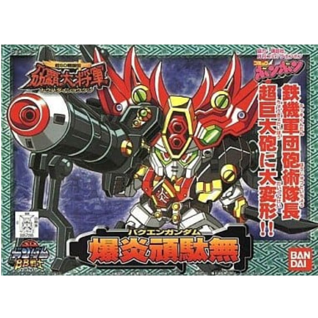 [PTM]BB戦士 No.175 爆炎頑駄無「超SD戦国伝 覇大将軍」 バンダイ プラモデル