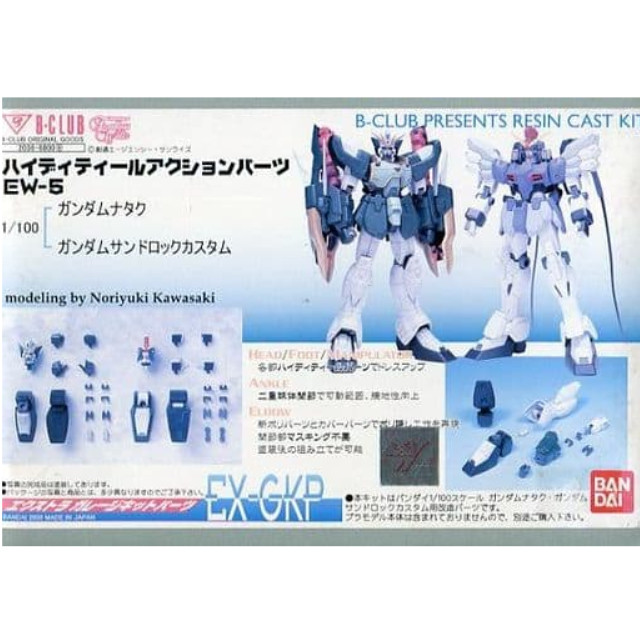 [PTM]1/100 XXXG-01S2 ガンダムナタク & XXXG-01SR2 ガンダムサンドロックカスタム ハイディティールアクションパーツEW-5 エクストラガレージキットパーツ [2036] B-CLUB(バンダイ) プラモデル