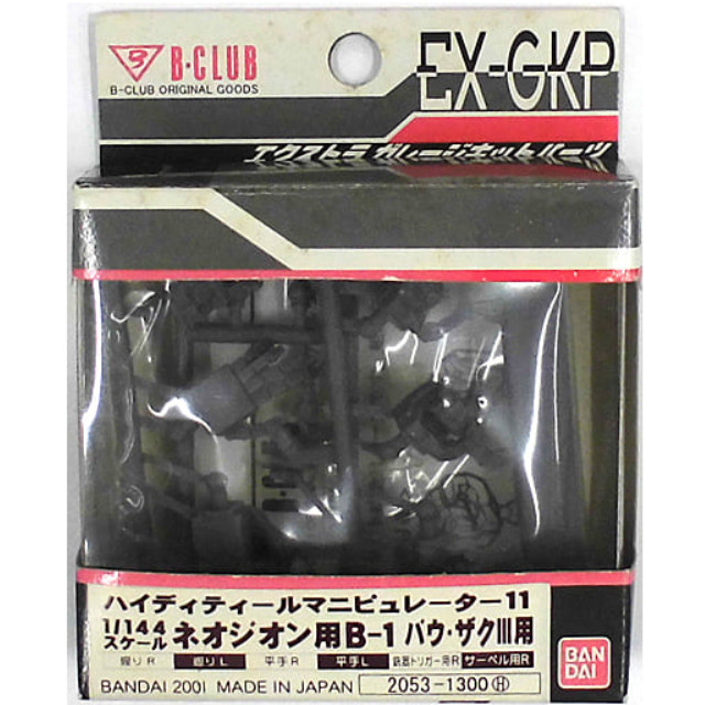 [PTM]1/144 ネオジオン用B-1 バウ・ザクIII用 ハイディティールマニピュレーター11 「機動戦士ガンダムZZ」 B-CLUB エクストラガレージキットパーツ [2053] B-CLUB(バンダイ) プラモデル