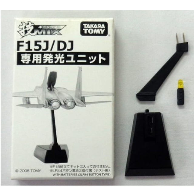 [PTM]1/144 F15J/DJ 専用発光ユニット 「技MIXシリーズ」 ディティールアップパーツ [345596] タカラトミー プラモデル