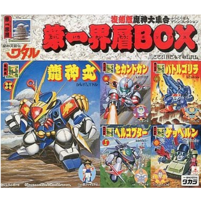 [PTM]第一界層BOX (5体セット) 「魔神英雄伝ワタル」 復刻版魔神大集合-マシンコレクション- タカラ プラモデル