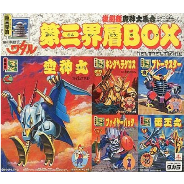 [PTM]第三界層BOX(5体セット) 「魔神英雄伝ワタル」 復刻版魔神大集合-マシンコレクション- タカラ プラモデル