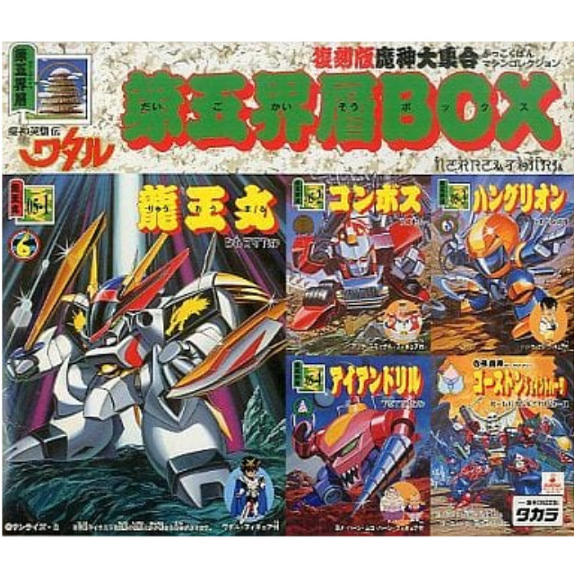 [PTM]第五界層BOX(5体セット) 「魔神英雄伝ワタル」 復刻版魔神大集合-マシンコレクション- タカラ プラモデル