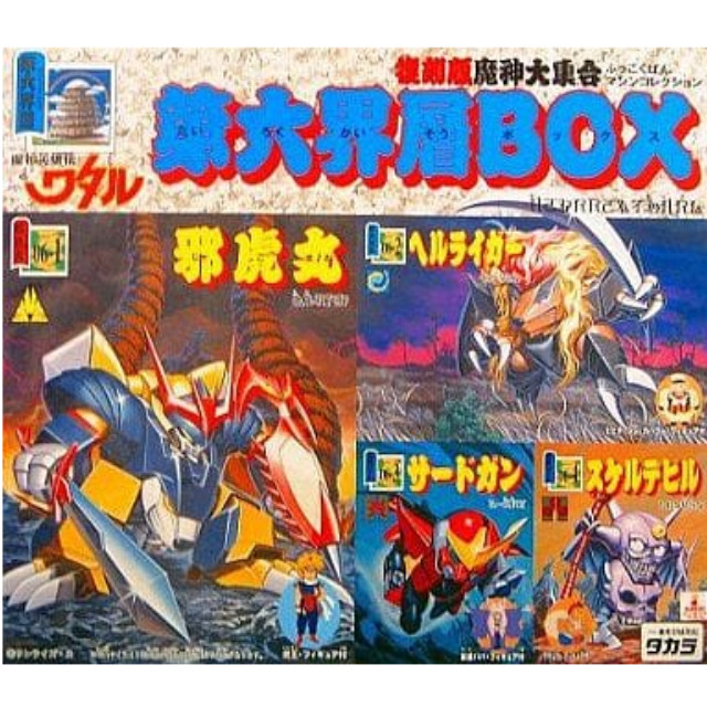 [PTM]第六界層BOX(4体セット) 「魔神英雄伝ワタル」 復刻版魔神大集合-マシンコレクション- タカラ プラモデル